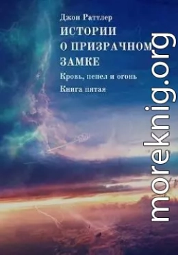 Истории о Призрачном замке. Кровь, пепел и огонь. Книга пятая