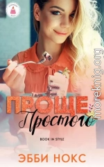 Проще простого