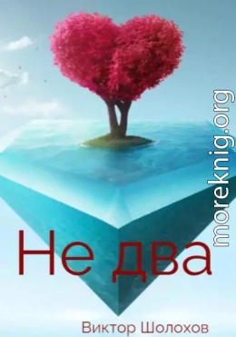 Не два