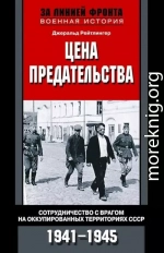 Цена предательства. Сотрудничество с врагом на оккупированных территориях СССР, 1941–1945