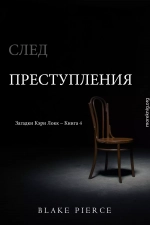 След преступления