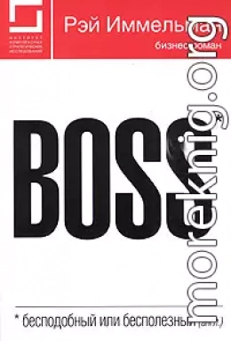 Boss: бесподобный или бесполезный