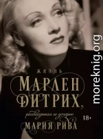 Жизнь Марлен Дитрих, рассказанная ее дочерью