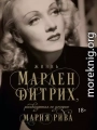 Жизнь Марлен Дитрих, рассказанная ее дочерью