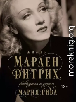 Жизнь Марлен Дитрих, рассказанная ее дочерью