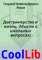 Доктринерство и жизнь. (Мысли о школьных вопросах)
