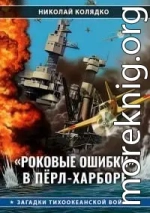 «Роковые ошибки» в Пёрл-Харборе