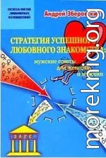 Стратегия успешного любовного знакомства: мужские советы для женщин и мужчин