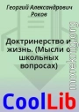 Доктринерство и жизнь. (Мысли о школьных вопросах)