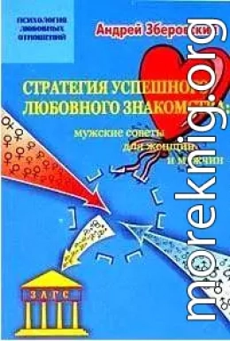 Стратегия успешного любовного знакомства: мужские советы для женщин и мужчин