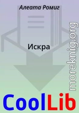 Искра