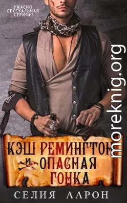 Кэш Ремингтон и Опасная гонка (ЛП)