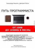 Путь программиста: от 100$ до 10000$ в месяц