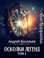 Осколки легенд. Том 2