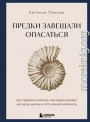 Предки завещали опасаться. Как травматическое наследие влияет на нашу жизнь и что можно изменить