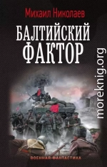 Балтийский фактор