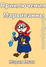 Приключения Марьиванны