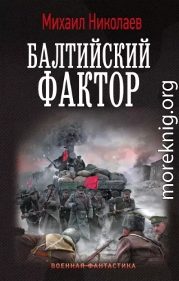 Балтийский фактор