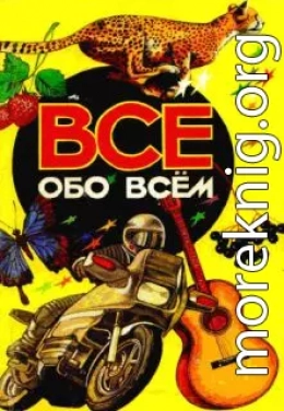 Все обо всем. Том 3