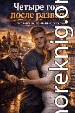 Четыре года после развода?⚡️. Основано на реальных событиях. 1ч
