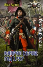 Капрал Серов: год 1757