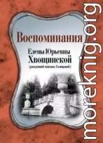 Воспоминания Елены Юрьевны Хвощинской (рожд. княжны Голицыной)