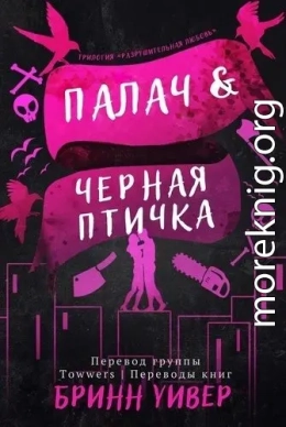 Палач и Черная птичка (ЛП)