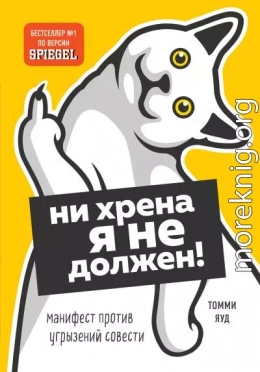 Ни хрена я не должен! Манифест против угрызений совести