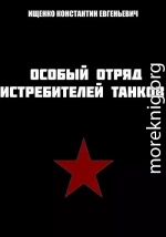 Особый отряд истребителей танков