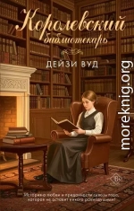 Королевский библиотекарь