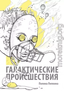 Галактические происшествия (сборник)