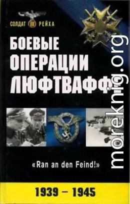 Боевые операции Люфтваффе: взлет и падение гитлеровской авиации