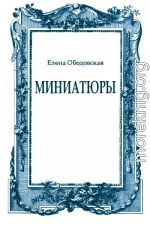 Миниатюры