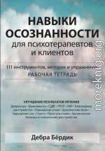 Навыки осознанности для психотерапевтов и клиентов. 111 инструментов, методик и упражнений. Рабочая тетрадь