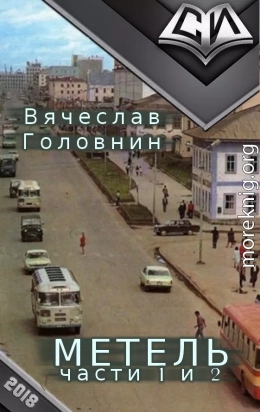 Метель 1-2