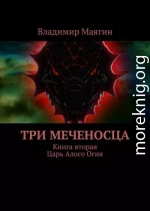 Три Меченосца. Книга вторая. Царь Алого Огня