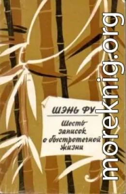 Шесть записок о быстротечной жизни