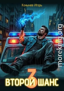 Второй шанс 3