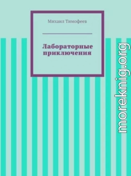 Лабораторные приключения (СИ)