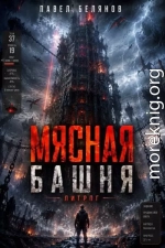 Мясная Башня. Том 1