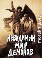 Невидимый мир демонов