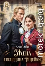 Жена господина Ищейки
