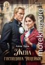Жена господина Ищейки