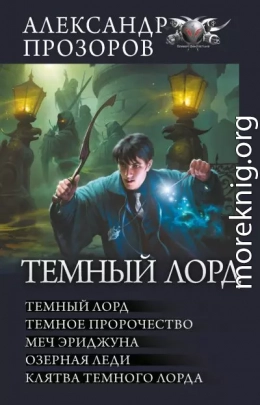 Темный Лорд: Темный Лорд. Темное пророчество. Меч Эриджуна. Озерная леди. Клятва Темного Лорда