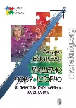 Пишемо нову історію. Як перестати бути жертвою за 12 занять