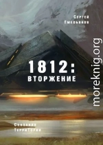 1812: Вторжение. Сказания ТерриТории