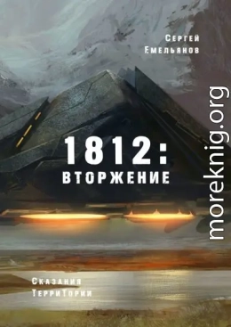 1812: Вторжение. Сказания ТерриТории