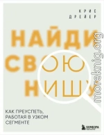 Найди свою нишу. Как преуспеть, работая в узком сегменте