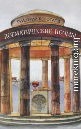 Догматические поэмы