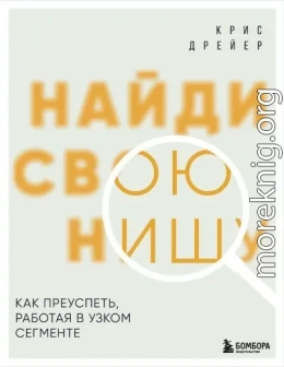 Найди свою нишу. Как преуспеть, работая в узком сегменте